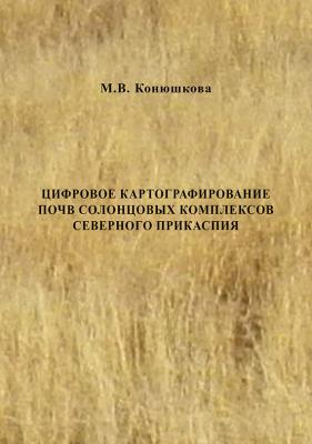 Цифровое картографирование почв солонцовых комплексов Северного Прикаспия - М. В. Конюшкова 
