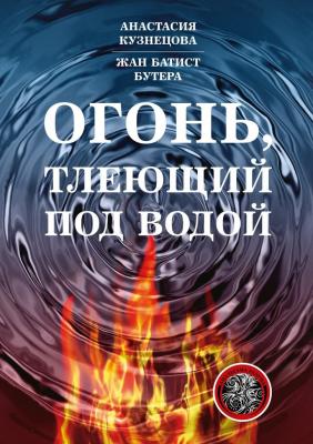 Огонь, тлеющий под водой - Анастасия Кузнецова 