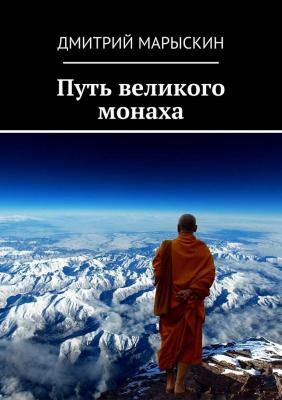 Путь великого монаха - Дмитрий Марыскин 