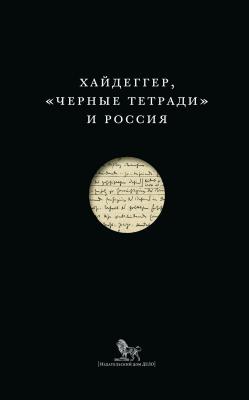 Хайдеггер, «Черные тетради» и Россия (сборник) - Сборник статей 