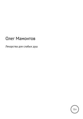 Лекарства для слабых душ - Олег Николаевич Мамонтов 