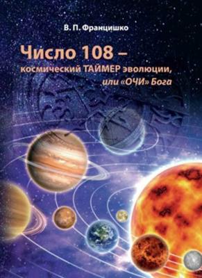 Число 108 – космический таймер эволюции, или «Очи» Бога - Валентина Францишко 