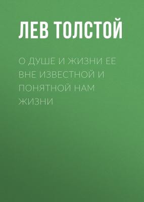 О душе и жизни ее вне известной и понятной нам жизни - Лев Толстой 