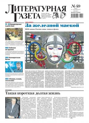 Литературная газета №49 (6624) 2017 - Отсутствует Литературная газета 2017