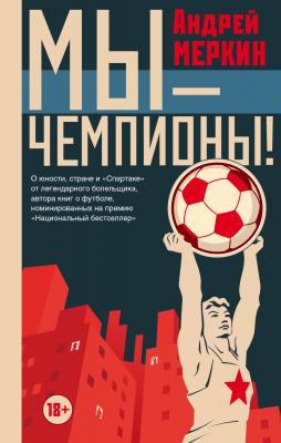 Мы – чемпионы! (сборник) - Андрей Меркин 