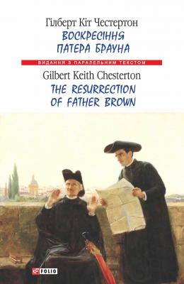 Воскресіння патера Брауна = The Resurrection of Father Brown - Гілберт Кіт Честертон Видання з паралельним текстом