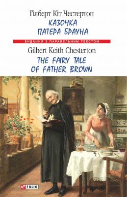 Казочка патера Брауна = The Fairy Tale of Father Brown - Гілберт Кіт Честертон Видання з паралельним текстом