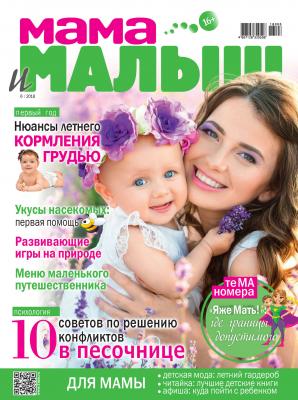 Мама и малыш №6/2018 - Отсутствует Журнал «Мама и малыш» 2018