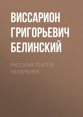 Русский театр в Петербурге - Виссарион Григорьевич Белинский 