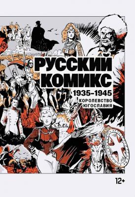 Русский комикс. 1935–1945 - Сборник 