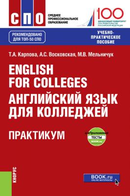 English for Colleges / Английский язык для колледжей. Практикум - Т. А. Карпова Среднее профессиональное образование (Кнорус)