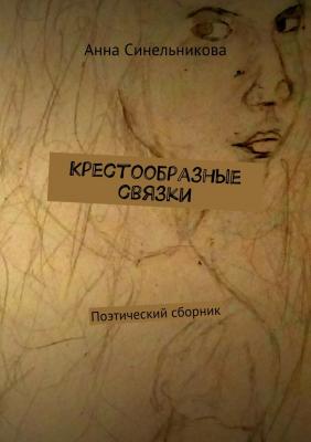 Крестообразные связки. Поэтический сборник - Анна Синельникова 