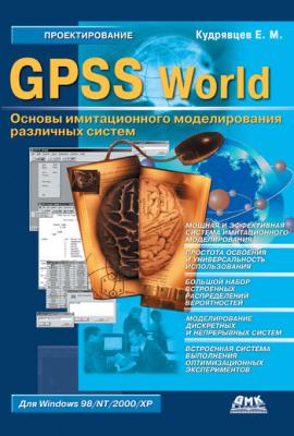 GPSS World. Основы имитационного моделирования различных систем - Е. М. Кудрявцев 