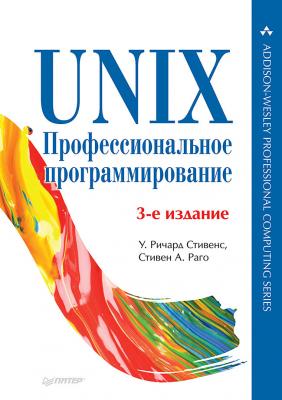 UNIX. Профессиональное программирование - Стивен А. Раго Для профессионалов (Питер)