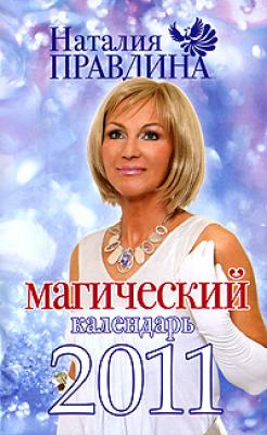 Магический календарь 2011 - Наталья Правдина 