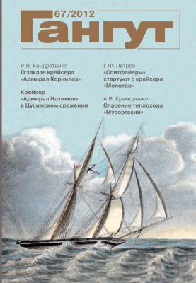 «Гангут». № 67 / 2012 - Коллектив авторов 