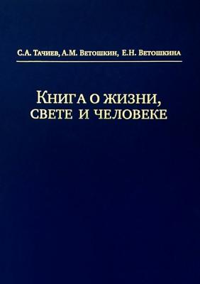 Книга о жизни, свете и человеке - С. А. Тачиев 