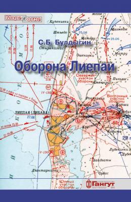 Оборона Лиепаи (июнь 1941) - Сергей Булдыгин Море в огне