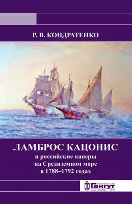 Ламброс Кацонис и российские каперы на Средиземном море в 1788–1792 годах - Р. В. Кондратенко 