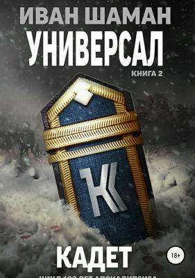 Универсал 2: Кадет - Иван Шаман 100 лет апокалипсиса