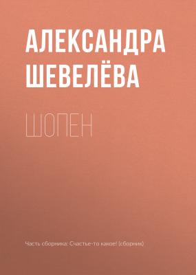 Шопен - Александра Шевелёва 
