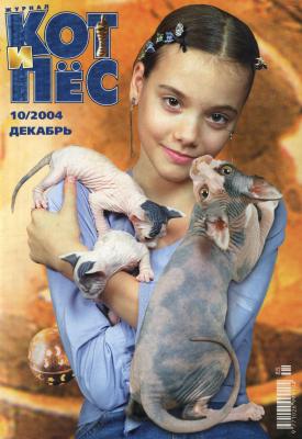 Кот и Пёс №10/2004 - Отсутствует Журнал «Кот и Пёс» 2004