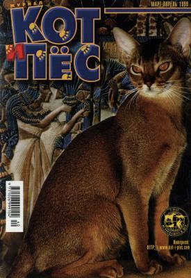 Кот и Пёс №03-04/1999 - Отсутствует Журнал «Кот и Пёс» 1999