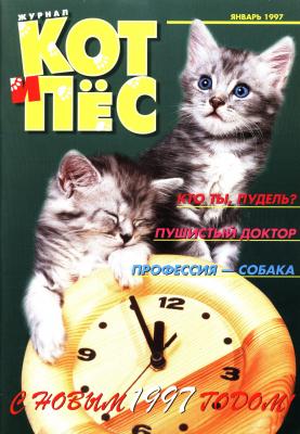 Кот и Пёс №01/1997 - Отсутствует Журнал «Кот и Пёс» 1997
