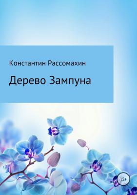 Дерево Зампуна - Константин Рассомахин 