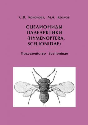 Сцелиониды Палеарктики (Hymenoptera, Scelionidae). Подсемейство Scelioninae - М. А. Козлов 