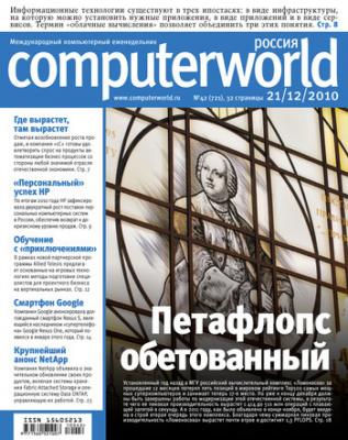 Журнал Computerworld Россия №42/2010 - Открытые системы Computerworld Россия 2010