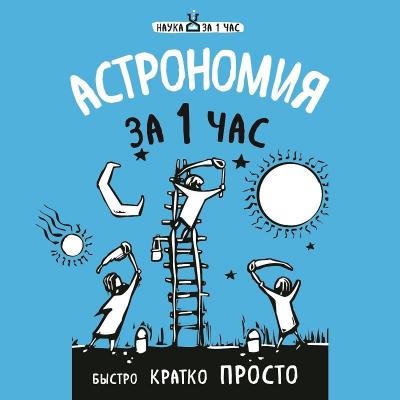 Астрономия за 1 час - Наталья Сердцева Наука за 1 час