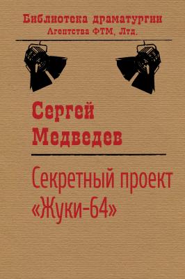 Секретный проект «Жуки-64» - Сергей Медведев Библиотека драматургии Агентства ФТМ