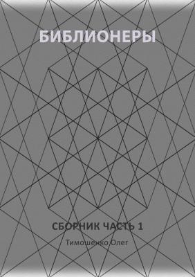 Библионеры. Сборник. Часть 1 - Олег Тимошенко 