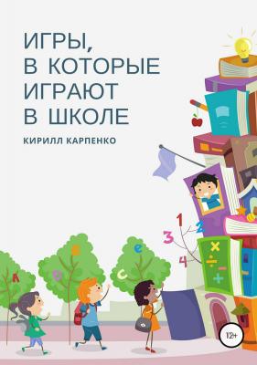 Игры, в которые играют в школе - Кирилл Евгеньевич Карпенко 