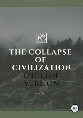 The collapse of civilization. 2 season - Дмитрий Щеглов 
