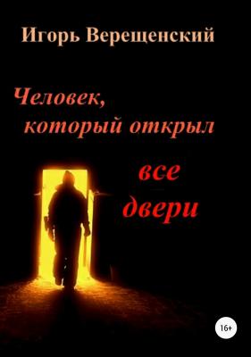 Человек, который открыл все двери - Игорь Анатольевич Верещенский 