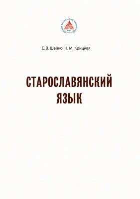 Старославянский язык - Н. М. Крицкая 