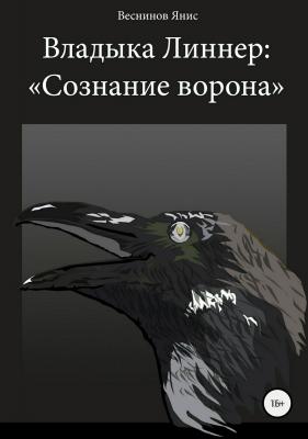 Владыка Линнер: «Сознание Ворона» - Янис Игоревич Веснинов 