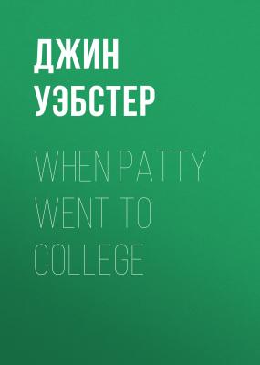 When Patty Went to College - Джин Уэбстер 