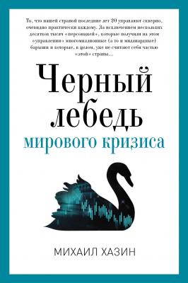 Черный лебедь мирового кризиса - Михаил Хазин PRO власть (Рипол)