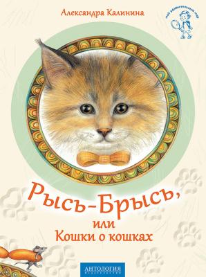 Рысь-Брысь, или Кошки о кошках - Александра Калинина Мой удивительный мир