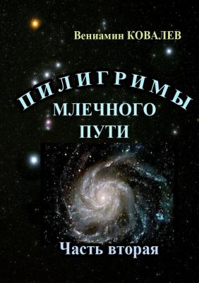 Пилигримы Млечного пути. Часть вторая - Вениамин Ковалев 