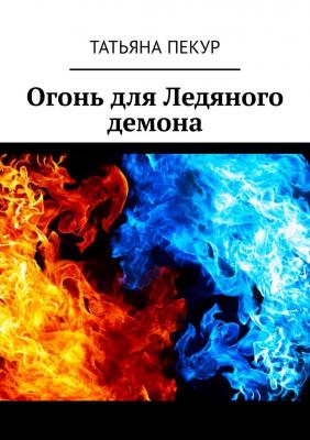 Огонь для Ледяного демона - Татьяна Александровна Пекур 
