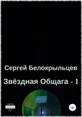 Звёздная Общага – 1 - Сергей Валерьевич Белокрыльцев 