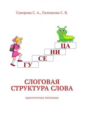 Слоговая структура слова. Практическая логопедия - С. А. Суворова 