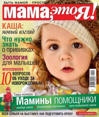 Мама, Это я! 10-2017 - Редакция журнала Мама, Это я! Редакция журнала Мама, Это я!