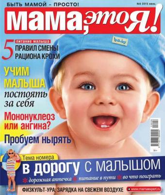 Мама, Это я! 06-2015 - Редакция журнала Мама, Это я! Редакция журнала Мама, Это я!