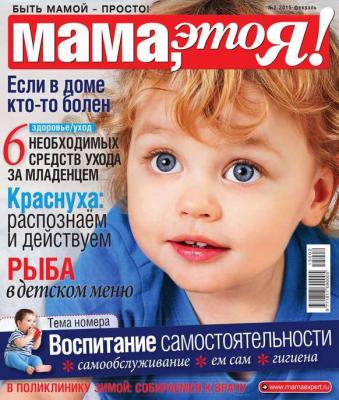 Мама, Это я! 02-2015 - Редакция журнала Мама, Это я! Редакция журнала Мама, Это я!
