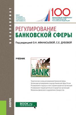 Регулирование банковской сферы - Коллектив авторов Бакалавриат (Кнорус)